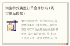 淘宝单品降权 淘宝特殊类型订单会降权吗