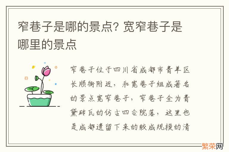 窄巷子是哪的景点? 宽窄巷子是哪里的景点