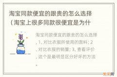 淘宝上很多同款很便宜是为什么 淘宝同款便宜的跟贵的怎么选择