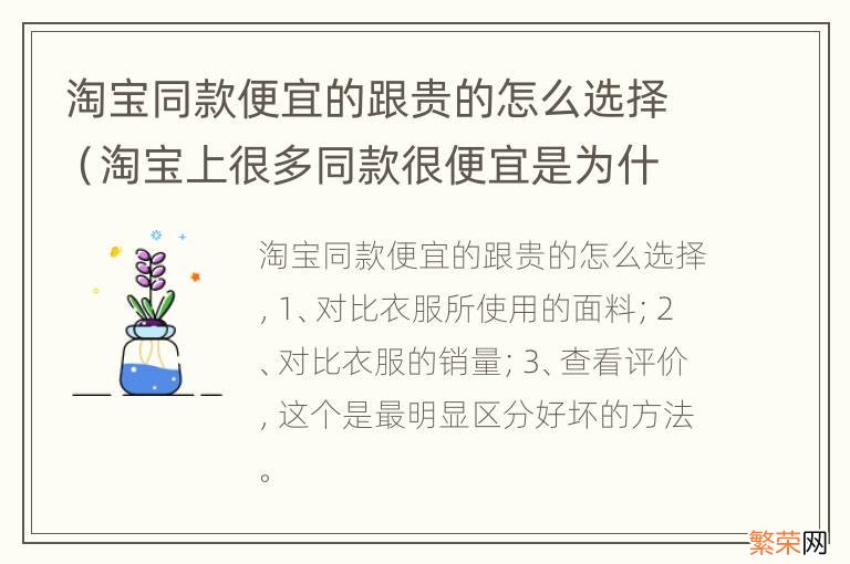 淘宝上很多同款很便宜是为什么 淘宝同款便宜的跟贵的怎么选择