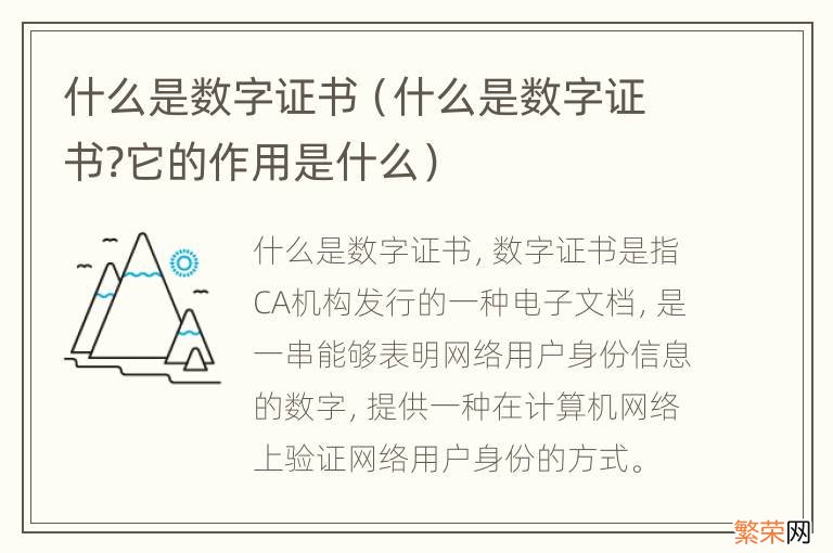 什么是数字证书?它的作用是什么 什么是数字证书