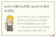 pcdm10 是什么手机 pcdm10是什么手机