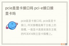 pcie是显卡接口吗 pci-e接口接显卡吗