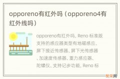 opporeno4有红外线吗 opporeno有红外吗