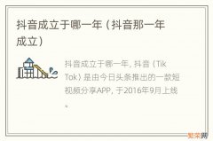 抖音那一年成立 抖音成立于哪一年