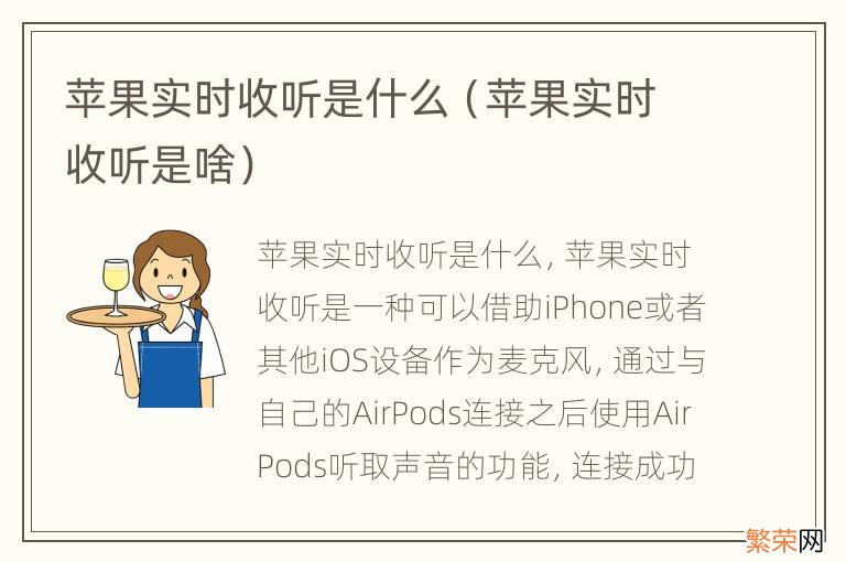 苹果实时收听是啥 苹果实时收听是什么