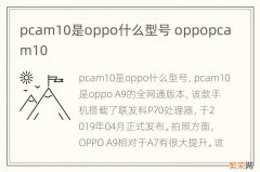 pcam10是oppo什么型号 oppopcam10