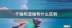 封口机干抽和湿抽有什么区别 干抽和湿抽有什么区别