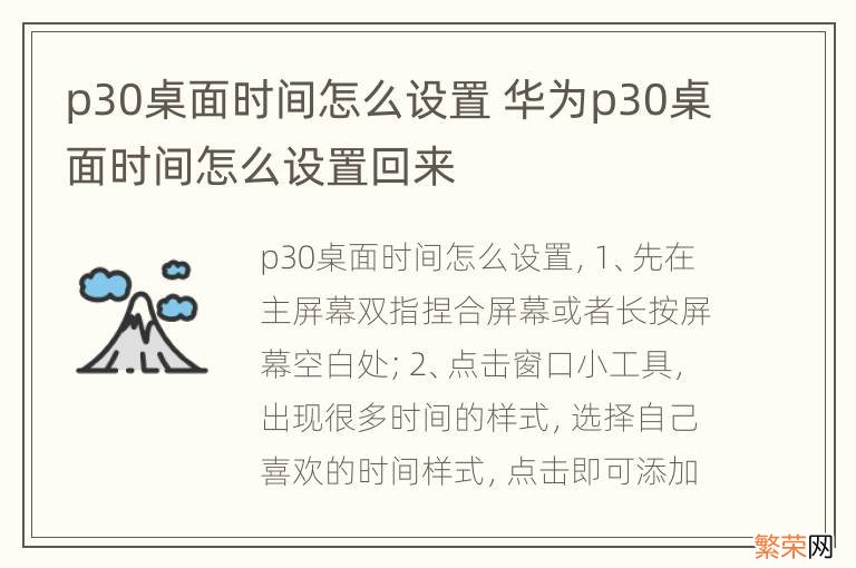 p30桌面时间怎么设置 华为p30桌面时间怎么设置回来