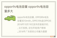 oppor9s电池容量 oppor9s电池容量多大