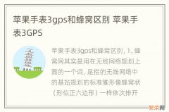 苹果手表3gps和蜂窝区别 苹果手表3GPS