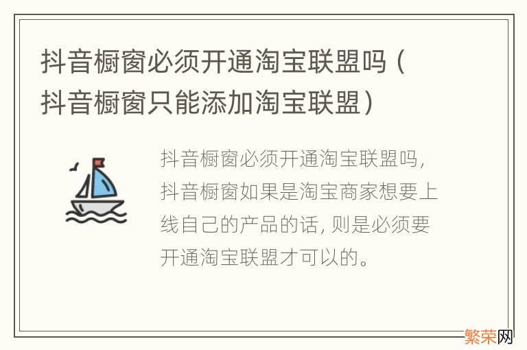 抖音橱窗只能添加淘宝联盟 抖音橱窗必须开通淘宝联盟吗