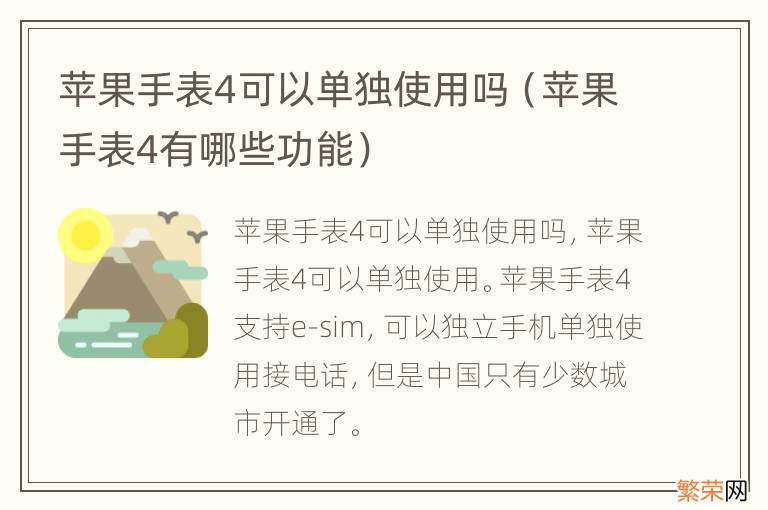 苹果手表4有哪些功能 苹果手表4可以单独使用吗