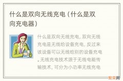 什么是双向充电器 什么是双向无线充电