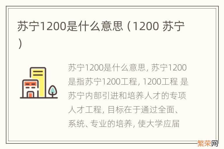 1200 苏宁 苏宁1200是什么意思