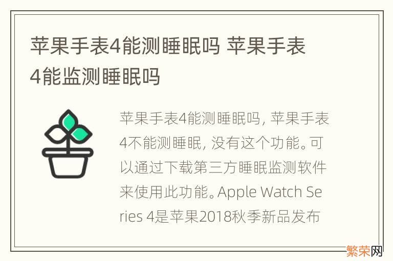 苹果手表4能测睡眠吗 苹果手表4能监测睡眠吗