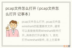 pcap文件怎么打开 记事本 pcap文件怎么打开