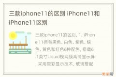 三款iphone11的区别 iPhone11和iPhone11区别