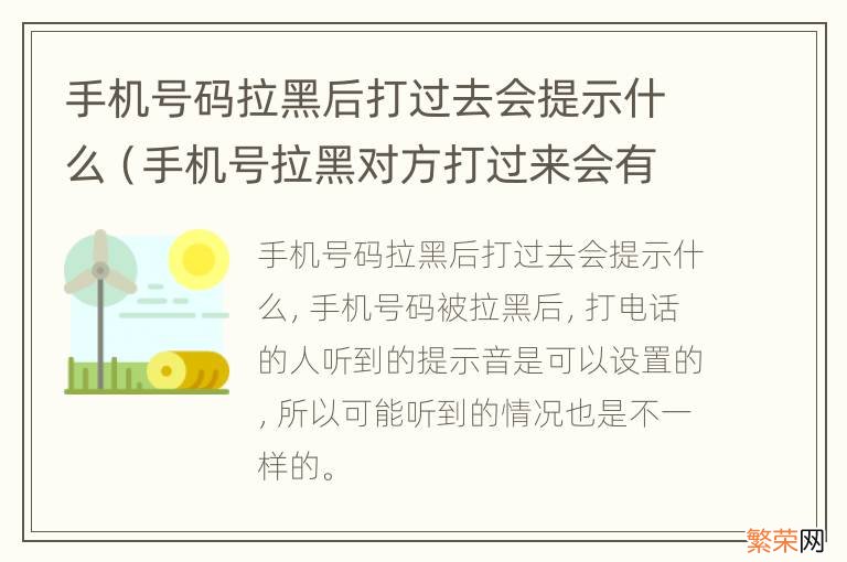 手机号拉黑对方打过来会有提示么 手机号码拉黑后打过去会提示什么