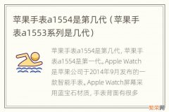 苹果手表a1553系列是几代 苹果手表a1554是第几代
