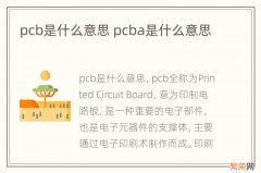 pcb是什么意思 pcba是什么意思