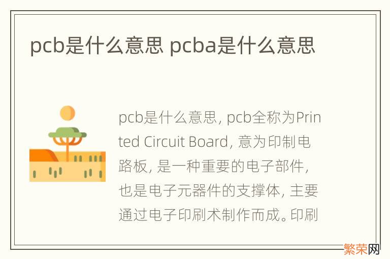 pcb是什么意思 pcba是什么意思