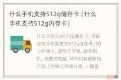 什么手机支持512g内存卡 什么手机支持512g储存卡