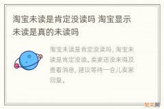 淘宝未读是肯定没读吗 淘宝显示未读是真的未读吗