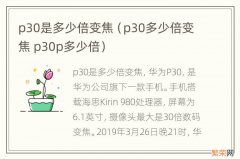 p30多少倍变焦 p30p多少倍 p30是多少倍变焦