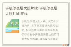 手机怎么增大照片kb 手机怎么增大照片kb在线