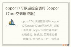 oppor17pro空调遥控器 oppor17可以遥控空调吗