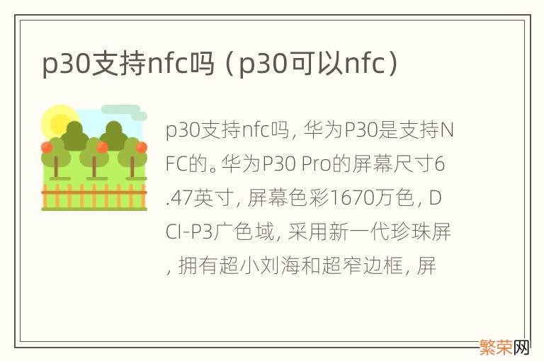 p30可以nfc p30支持nfc吗