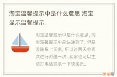 淘宝温馨提示中是什么意思 淘宝显示温馨提示