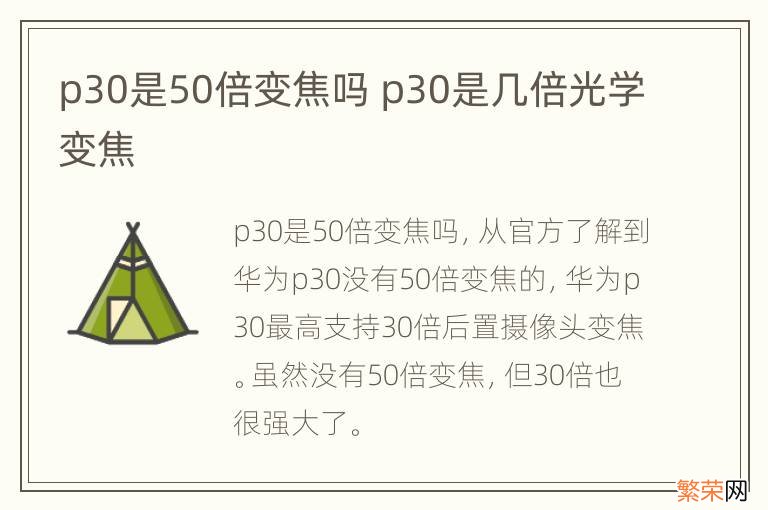 p30是50倍变焦吗 p30是几倍光学变焦