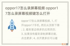 oppor17怎么录屏幕视频 oppor17怎么录屏幕视频键怎么打开