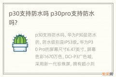 p30支持防水吗 p30pro支持防水吗?