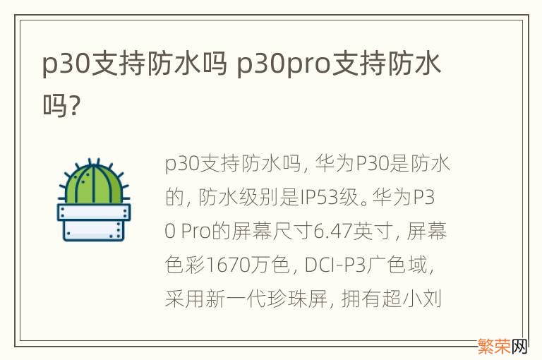 p30支持防水吗 p30pro支持防水吗?