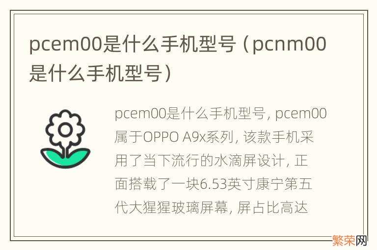 pcnm00是什么手机型号 pcem00是什么手机型号