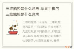 三维触控是什么意思 苹果手机的三维触控是什么意思