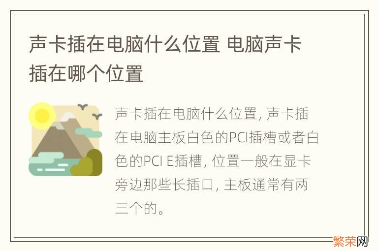 声卡插在电脑什么位置 电脑声卡插在哪个位置