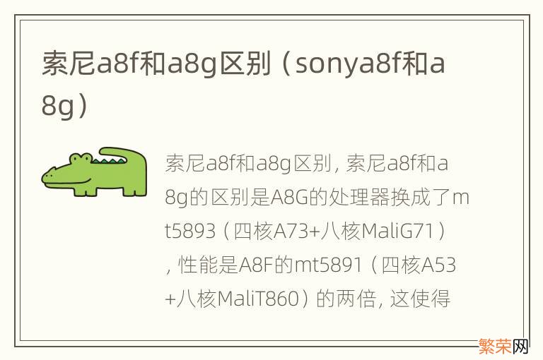 sonya8f和a8g 索尼a8f和a8g区别