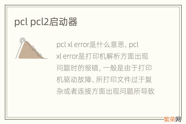 pcl pcl2启动器