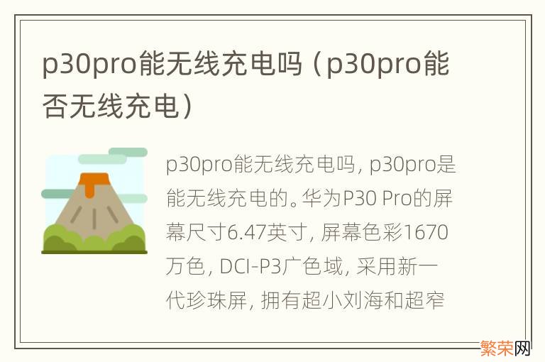 p30pro能否无线充电 p30pro能无线充电吗