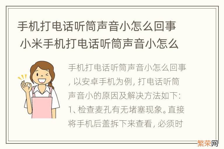 手机打电话听筒声音小怎么回事 小米手机打电话听筒声音小怎么回事