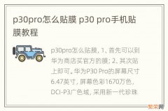p30pro怎么贴膜 p30 pro手机贴膜教程