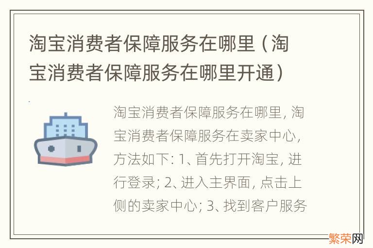 淘宝消费者保障服务在哪里开通 淘宝消费者保障服务在哪里