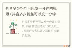 抖音多少粉丝可以发一分钟的视频教程 抖音多少粉丝可以发一分钟的视频