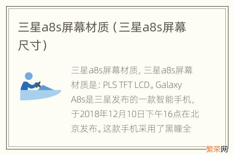 三星a8s屏幕尺寸 三星a8s屏幕材质