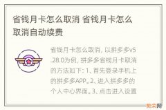 省钱月卡怎么取消 省钱月卡怎么取消自动续费