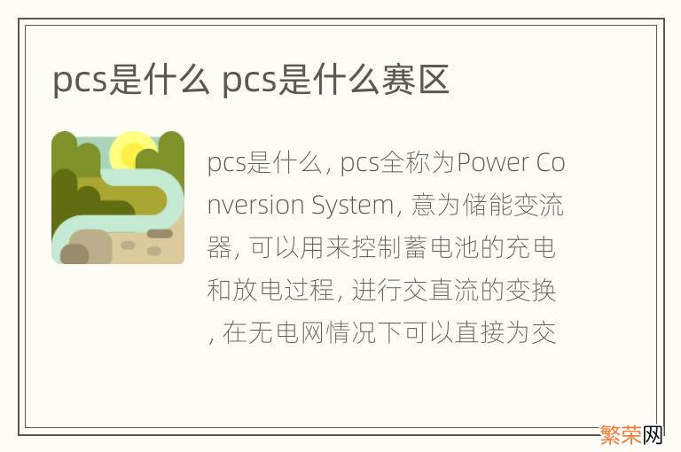 pcs是什么 pcs是什么赛区